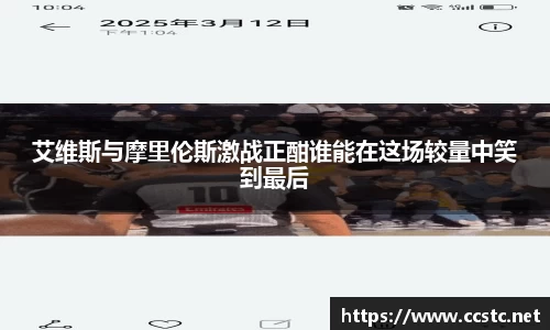 艾维斯与摩里伦斯激战正酣谁能在这场较量中笑到最后