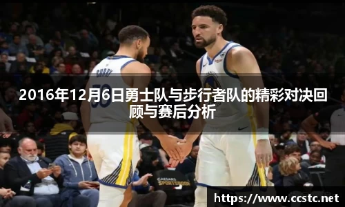 2016年12月6日勇士队与步行者队的精彩对决回顾与赛后分析