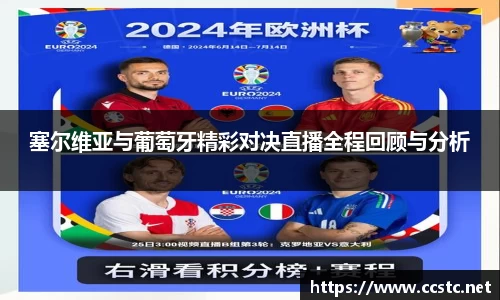 塞尔维亚与葡萄牙精彩对决直播全程回顾与分析