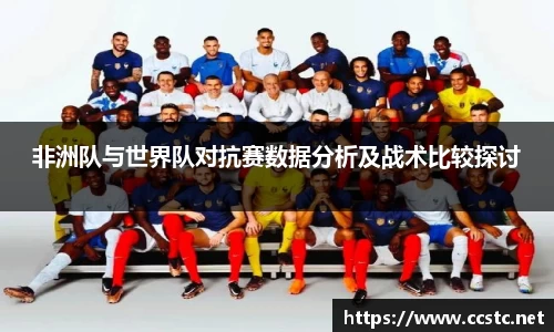非洲队与世界队对抗赛数据分析及战术比较探讨