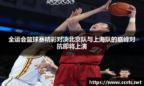 全运会篮球赛精彩对决北京队与上海队的巅峰对抗即将上演